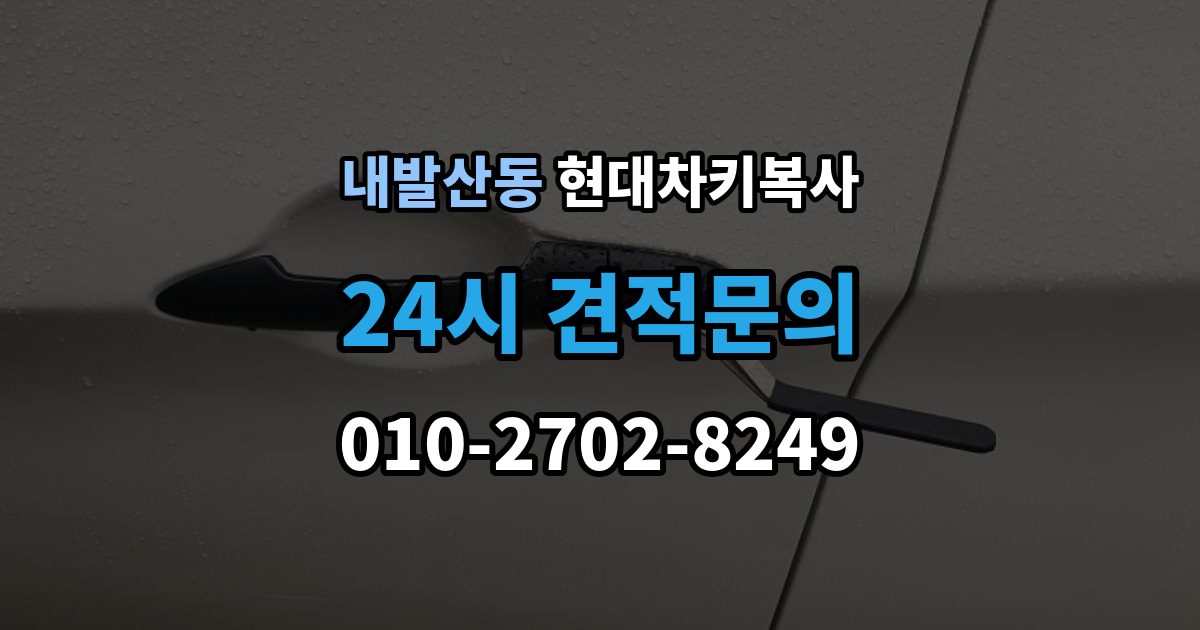 내발산동 현대 차키 복사 출장 안내 - 원본 키가 훼손됐을 때 수리 기준