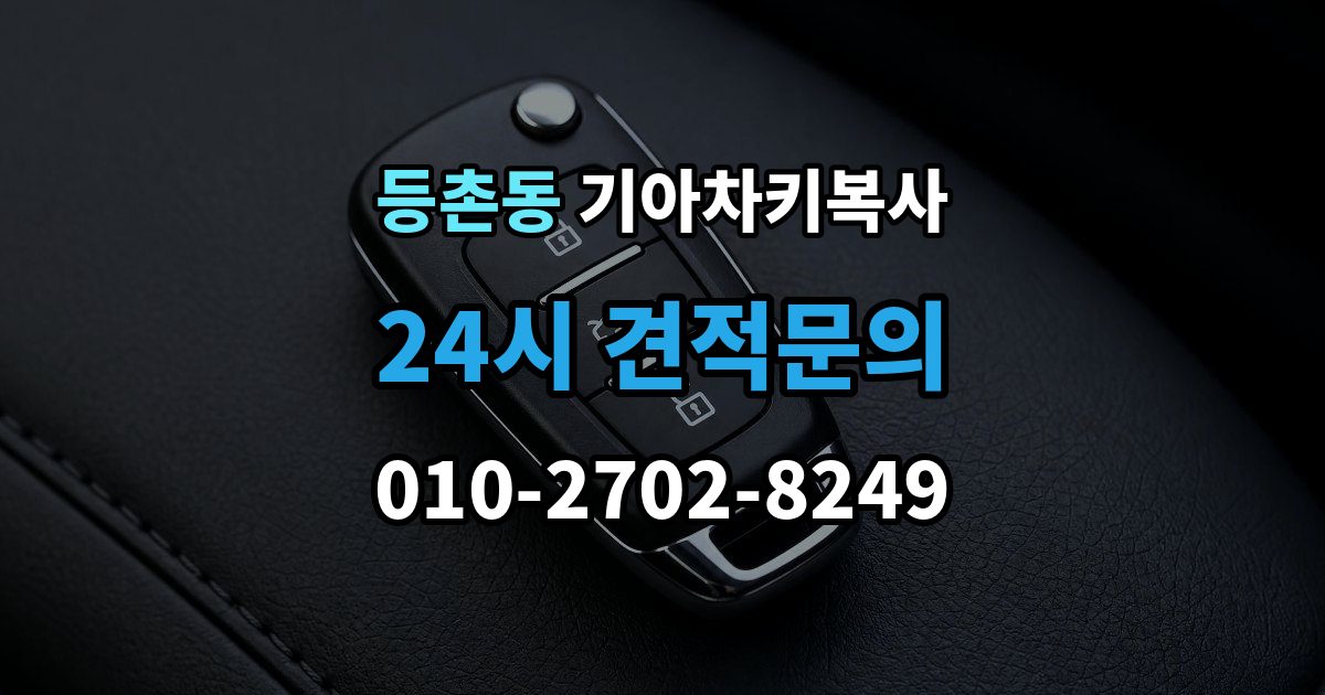 등촌동 기아 차키 복사 파손된 키는 수리와 복사 중 무엇이 나을까