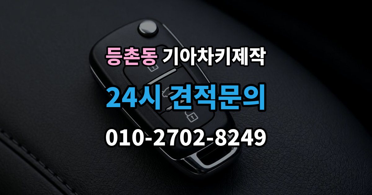 등촌동 기아 차키 제작 출장 안내 - 정품과 호환 부품의 차이