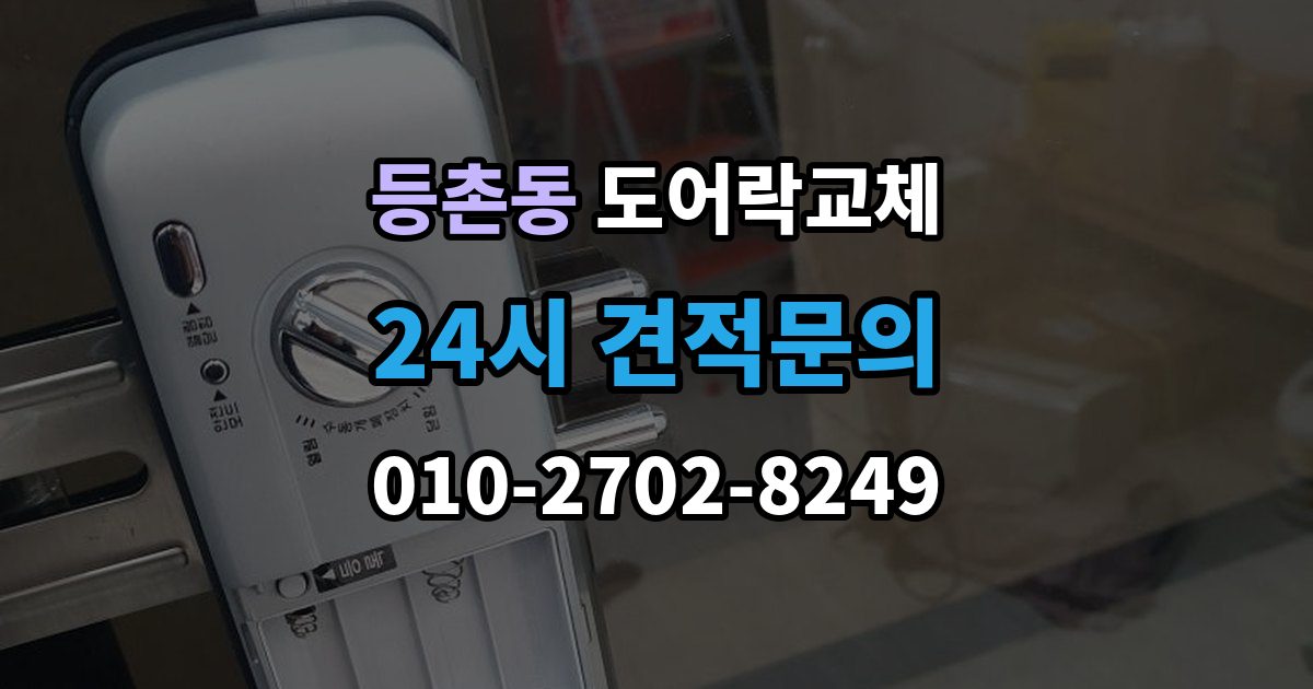등촌동 도어락 교체 배터리를 갈아도 금방 닳는 제품의 교체 시점