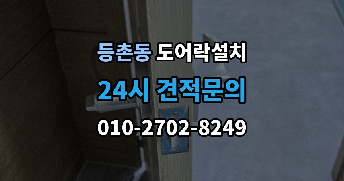 등촌동 도어락 설치 설치 후 문 열림 닫힘 반복 테스트가 중요한 이유