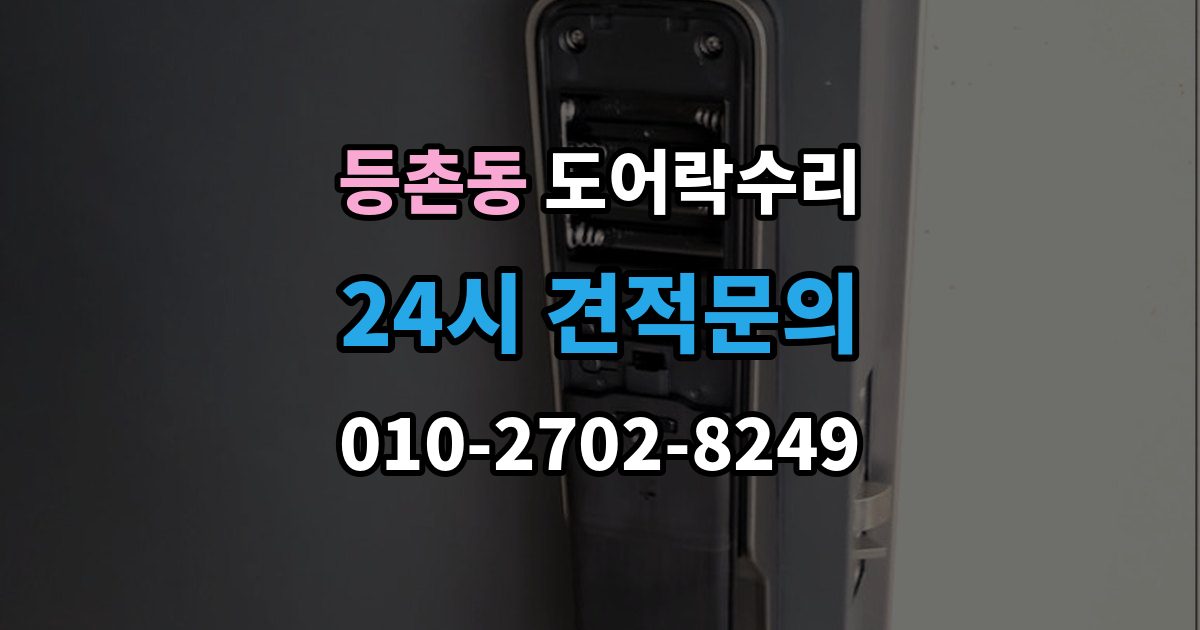 등촌동 도어락 수리 화재 대비 기능이 작동하는지 확인하는 기준