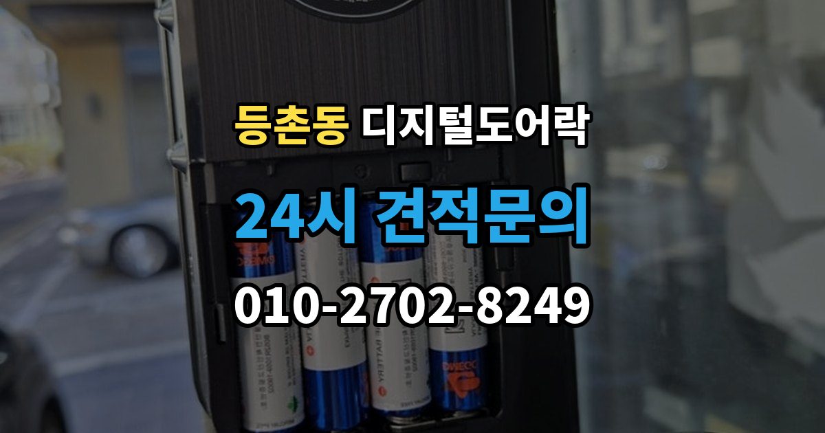 등촌동 디지털 도어락 구조별 장단점, 손잡이 타입 중심으로 보기
