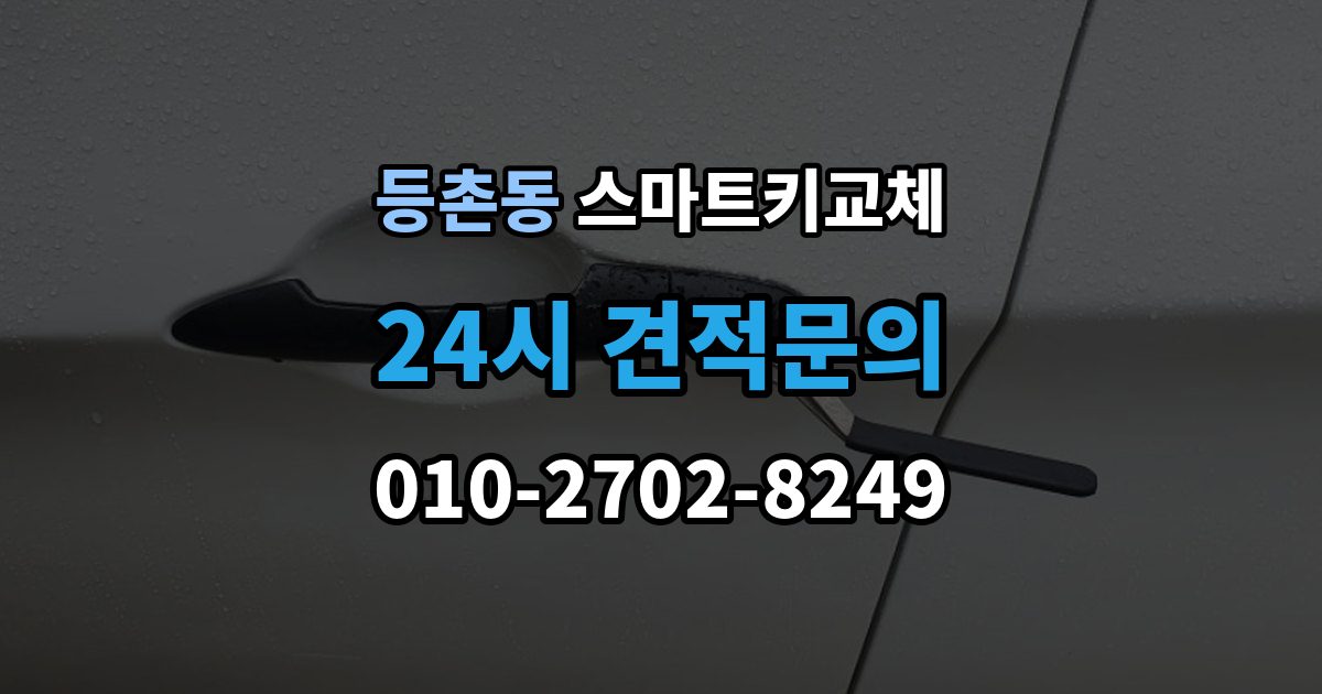 등촌동 스마트키 교체 초기화가 필요한 경우와 점검 순서