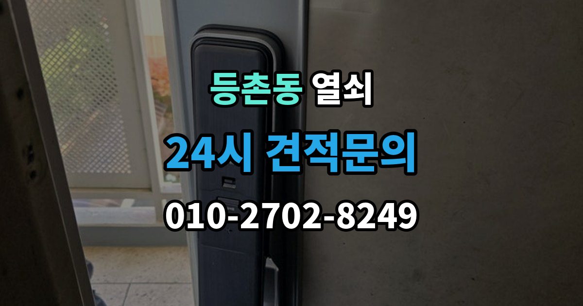 등촌동 열쇠 욕실문 잠금이 발생했을 때 대처