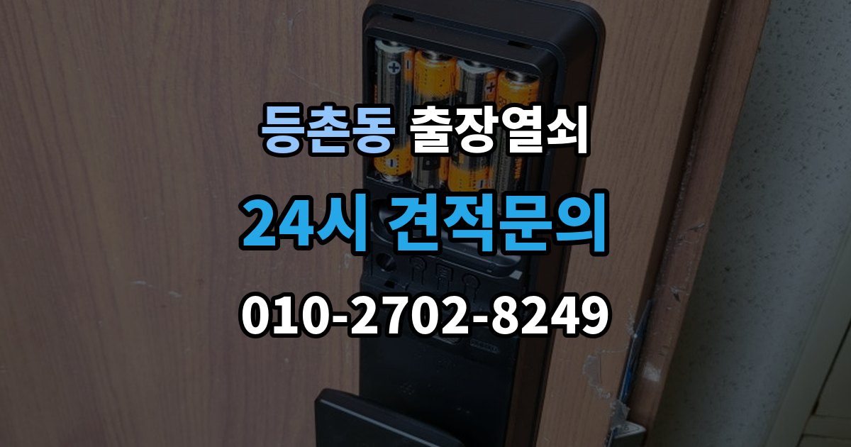등촌동 출장 열쇠 도착 시간 예측이 달라지는 이유