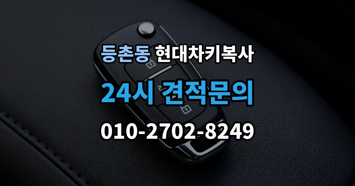 등촌동 현대 차키 복사 출장 안내 - 출동 서비스로 해결되는 긴급 상황