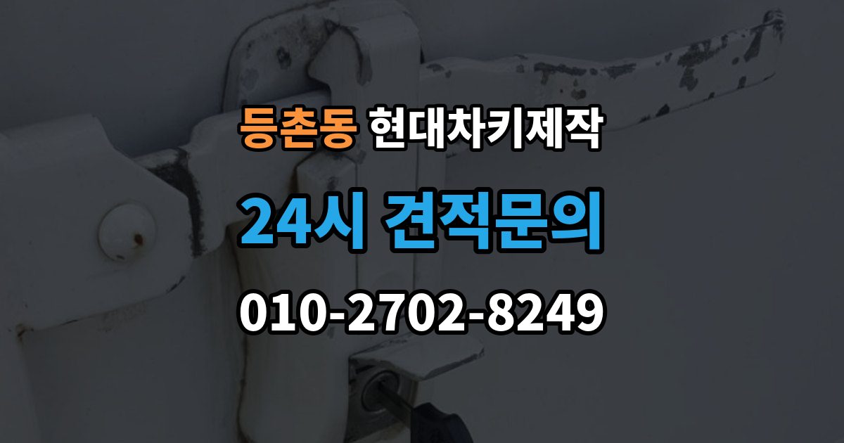 등촌동 현대 차키 제작 출장 안내 - 원본 없이 진행되는 경우는 언제일까