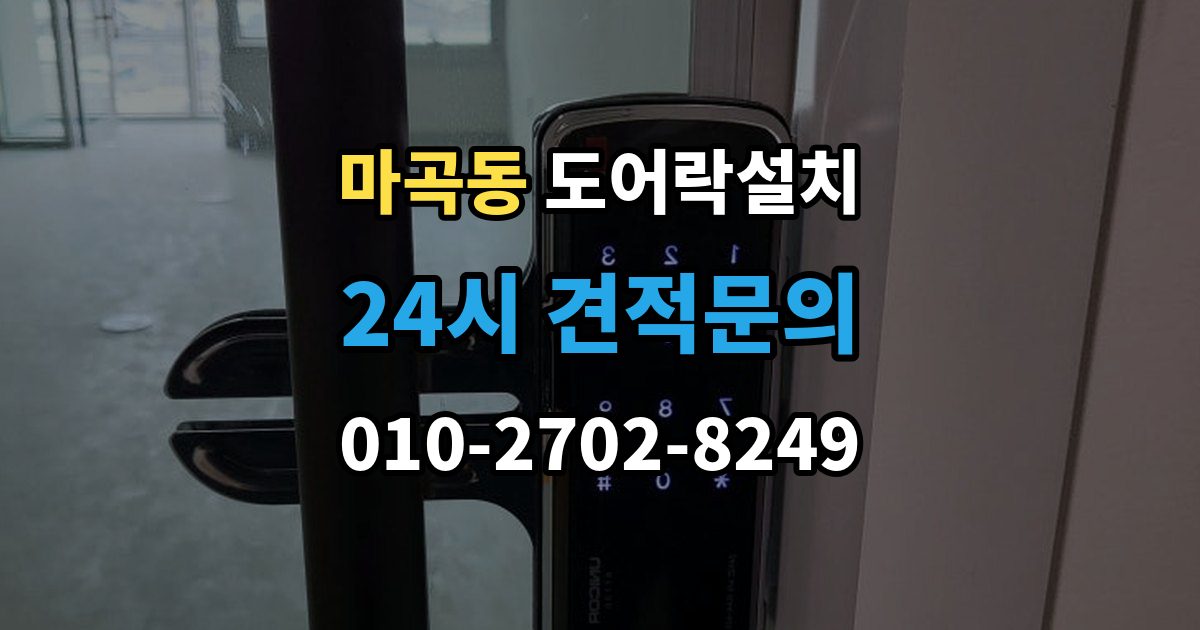 마곡동 도어락 설치 도어클로저 조정이 필요한 경우
