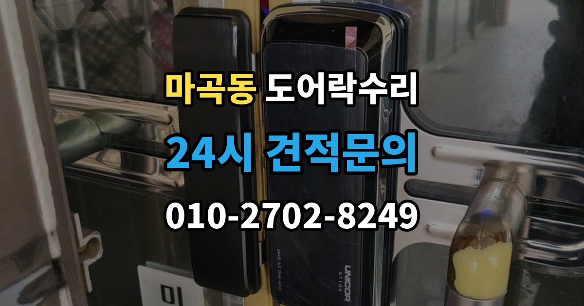 마곡동 도어락 수리 비상 상황을 대비한 기능 점검 기준