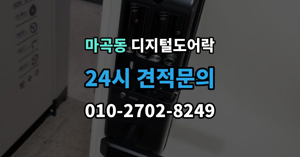 마곡동 디지털 도어락 잠금 모드 사용 시 출입 방식 달라지는 점