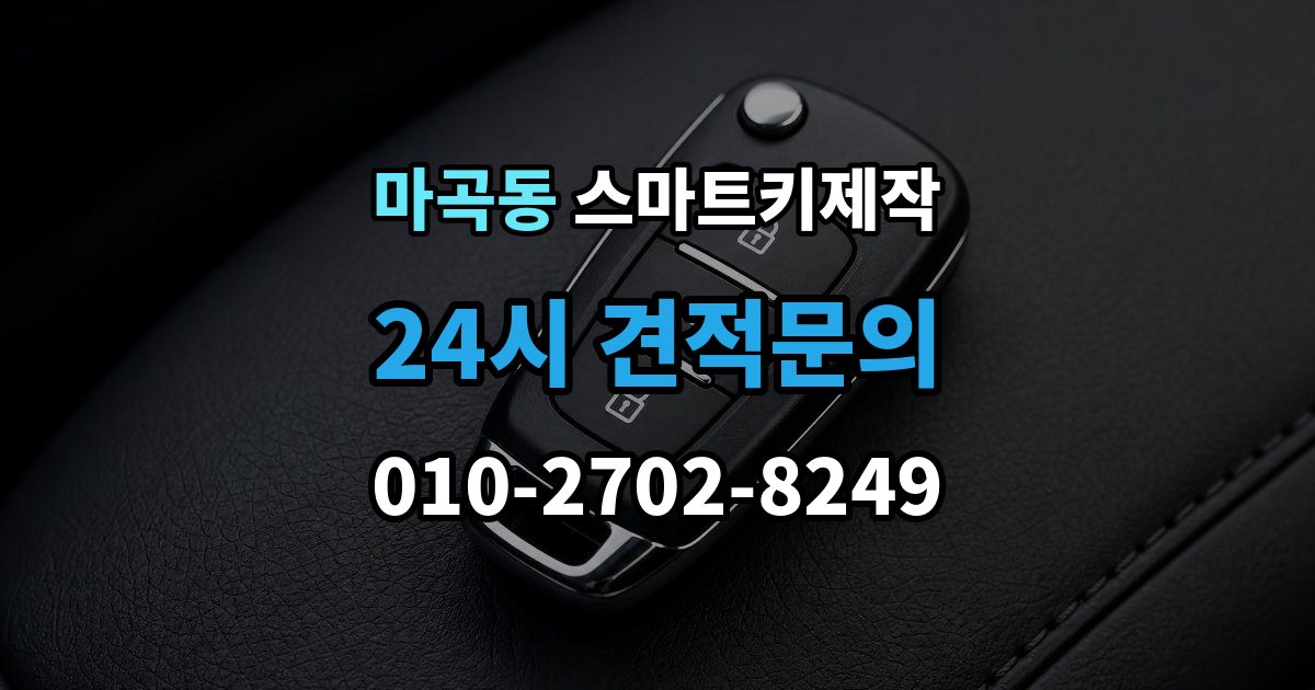 마곡동 스마트키 제작 칩 손상 여부를 확인하는 진단 포인트