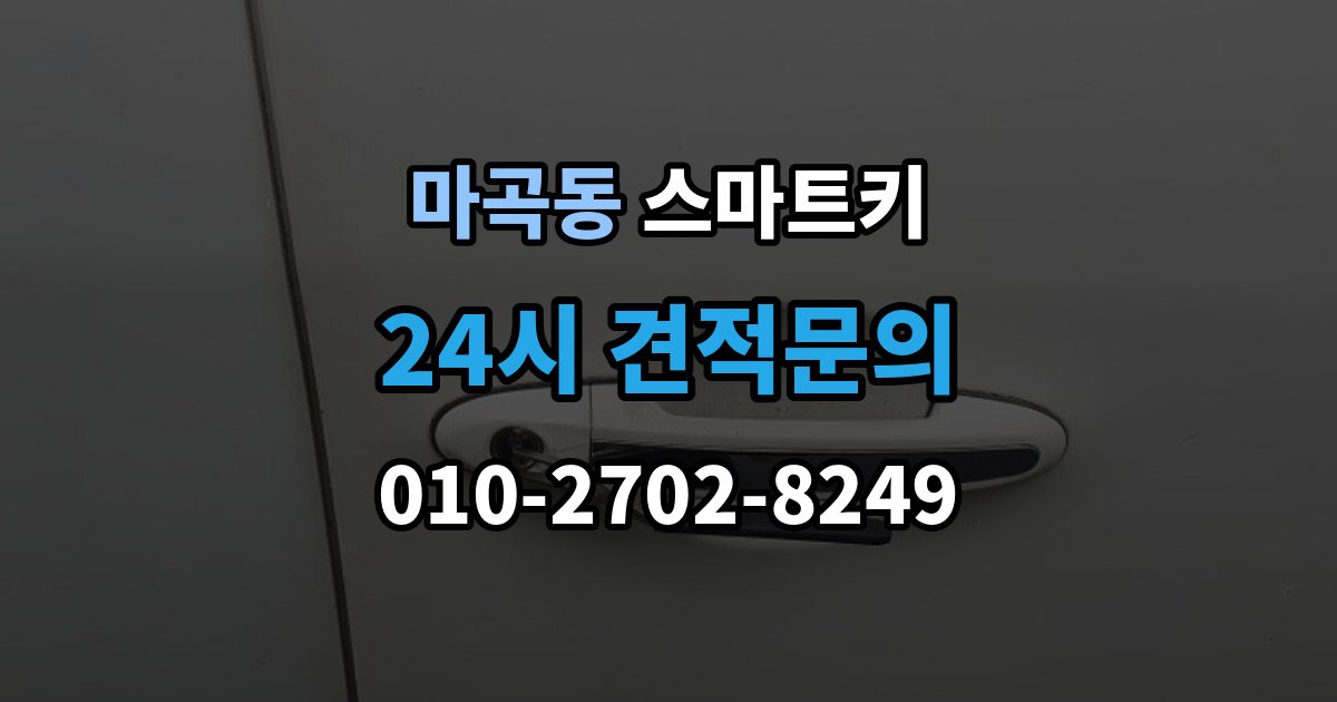 마곡동 스마트키 복사 전 알아야 할 제한
