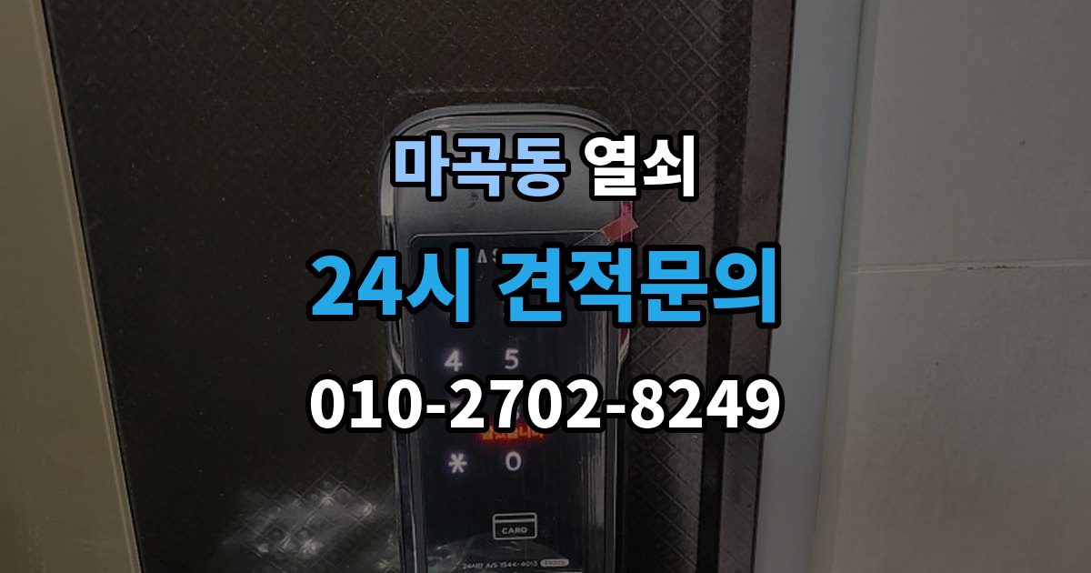 마곡동 열쇠 도어락 교체 후 테스트해야 할 기능 정리