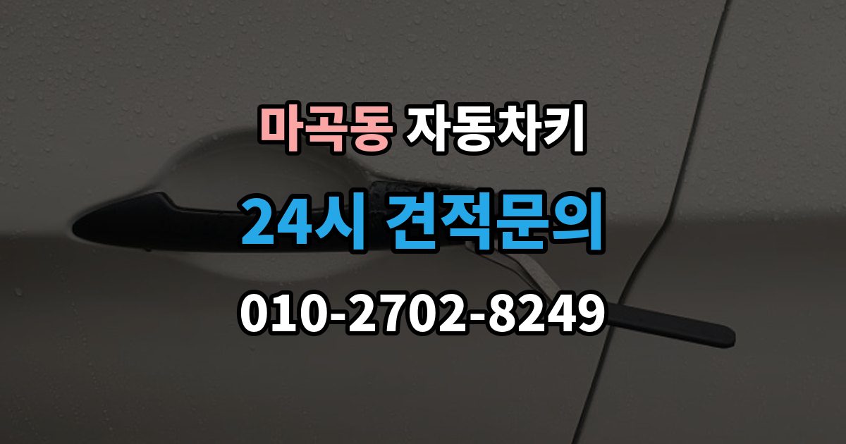 마곡동 자동차키 중고차 거래 후 등록 상태 확인 방법