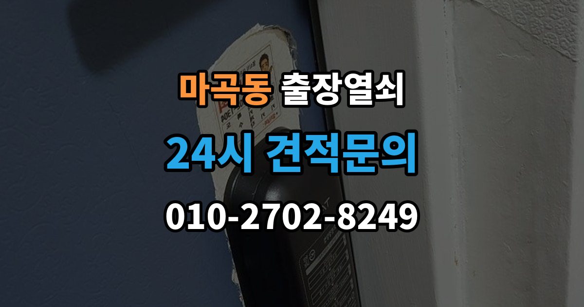 마곡동 출장 열쇠 출장 전 사진으로 보내면 편한 정보