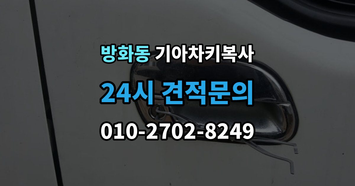 방화동 기아 차키 복사 키 모양만 같다고 안심하면 안 되는 이유