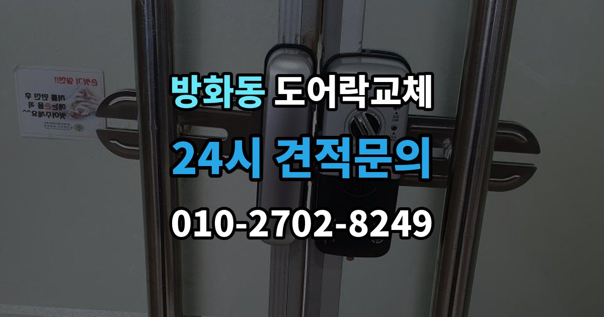 방화동 도어락 교체 비밀번호 입력음이 커서 바꾸고 싶을 때