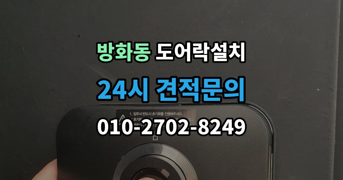 방화동 도어락 설치 상가 유리문에 설치할 때 확인할 규격