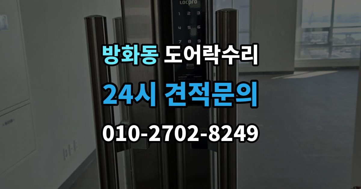 방화동 도어락 수리 설치 후 문이 틀어진 느낌이 들 때