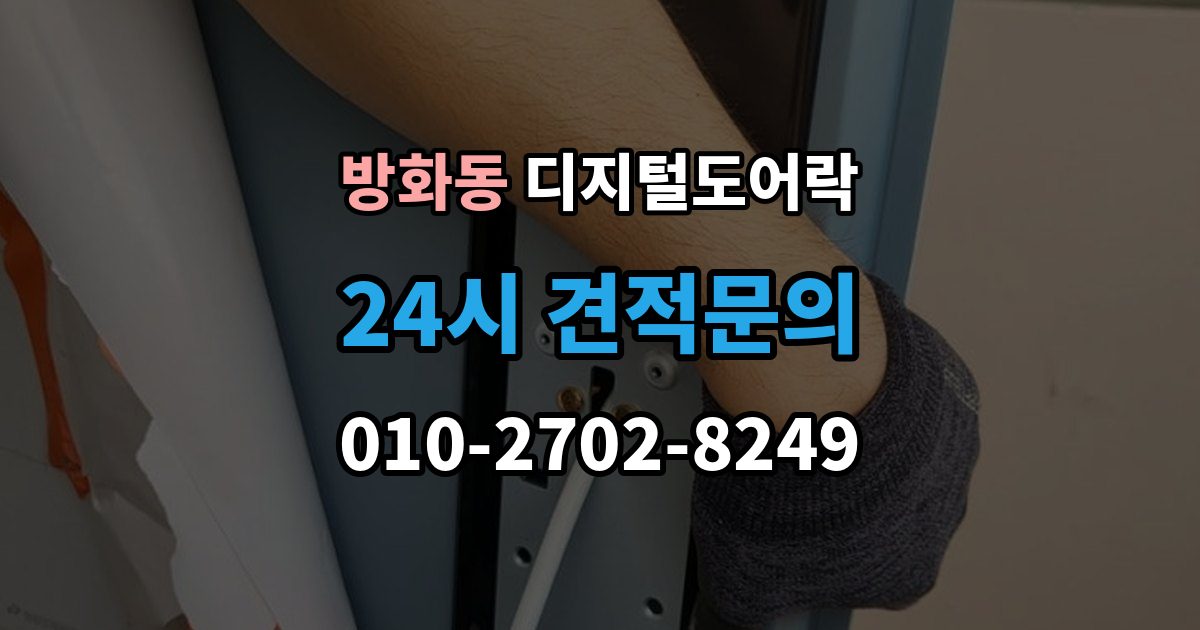 방화동 디지털 도어락 현관문 타공 없이 교체 가능한 경우 정리