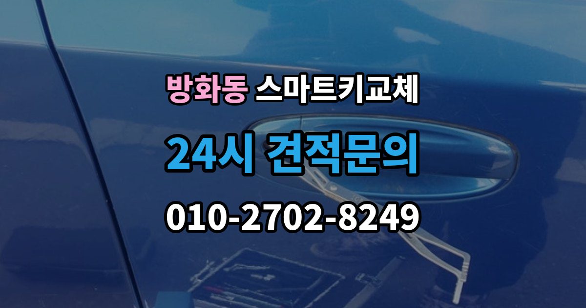 방화동 스마트키 교체 차량 인도 전 꼭 확인해야 할 키 목록