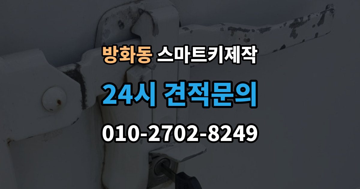 방화동 스마트키 제작 새 키 등록 전 준비할 정보
