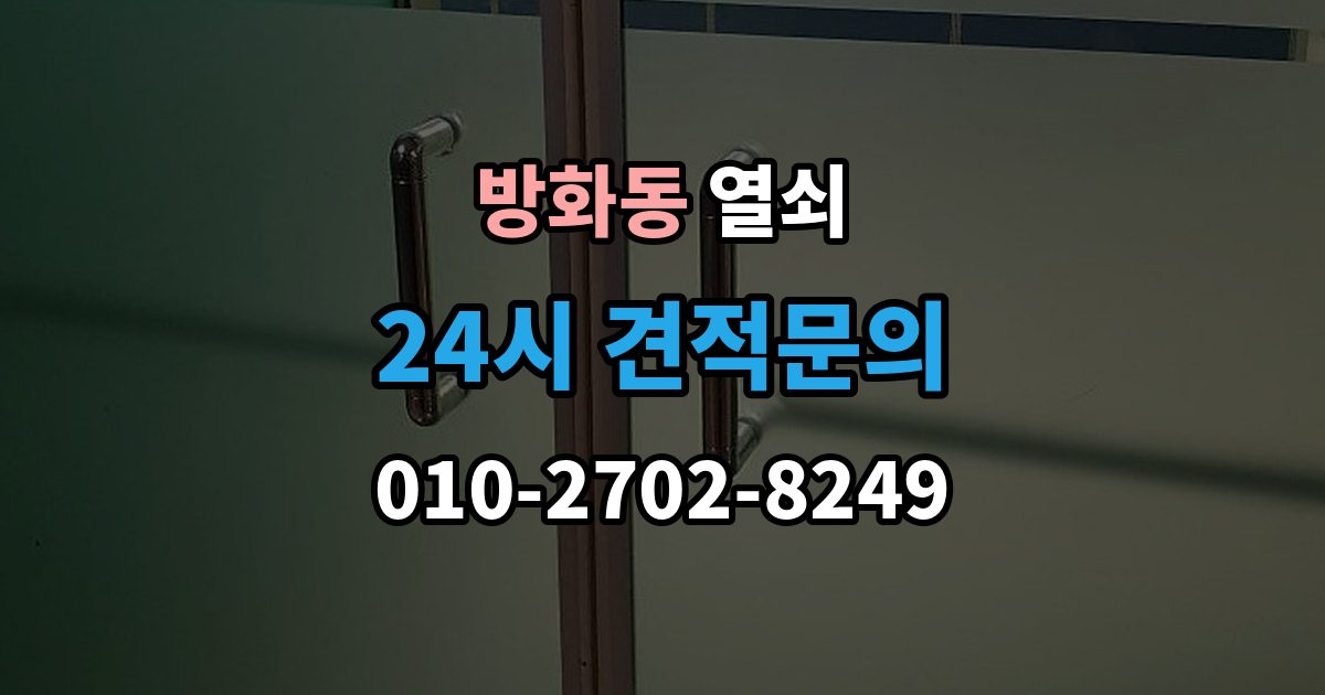 방화동 열쇠 잠금이 되다 안 되다 할 때 흔한 원인