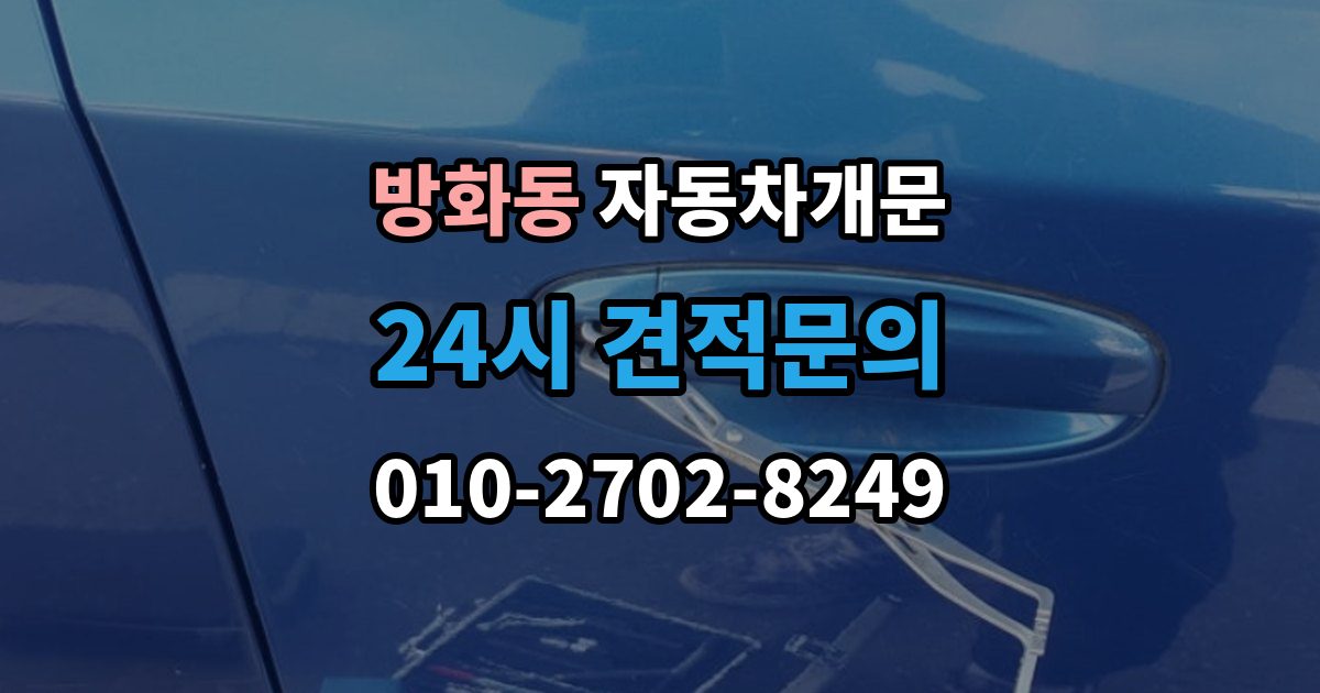 방화동 자동차 문 잠김 여러 번 반복될 때 의심해야 할 원인