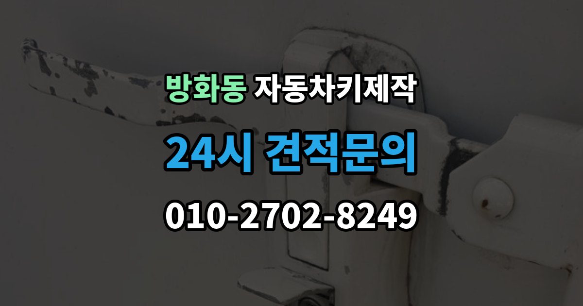 방화동 자동차키 제작 원격 시동 키 설정 사례와 점검 포인트