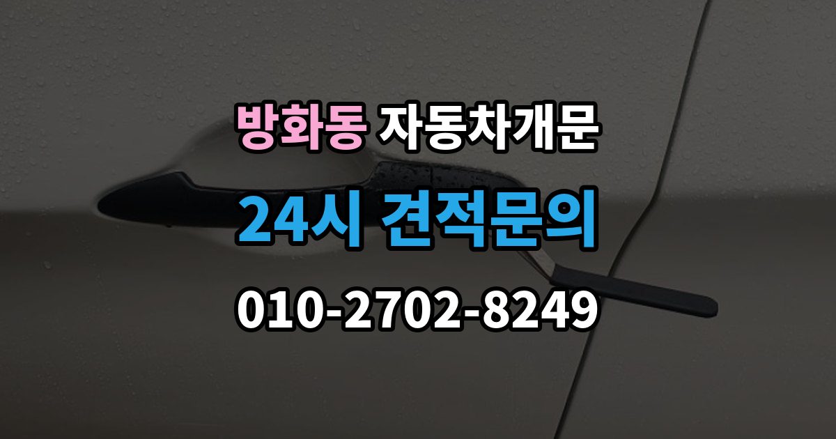 방화동 차 문 잠겼을 때 리모컨 배터리 방전과 잠김을 구분하는 법