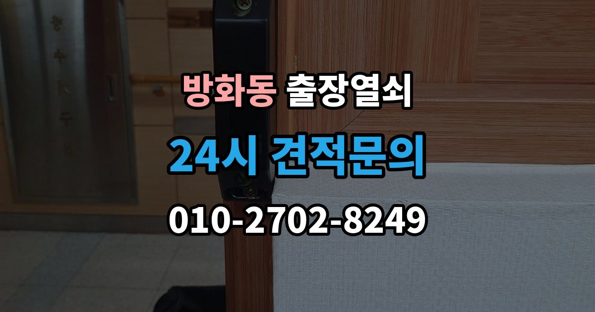 방화동 출장 열쇠 출장 전 사진과 설명으로 확인할 내용