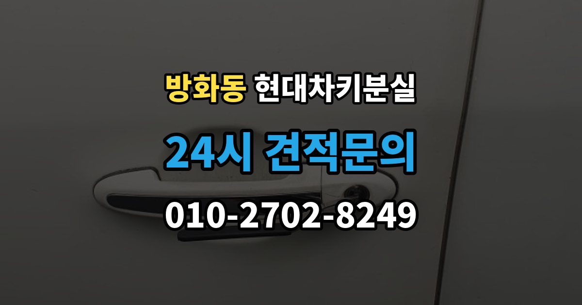 방화동 현대 차키 분실 출장 안내 - 찾은 뒤에도 재등록이 필요한 경우