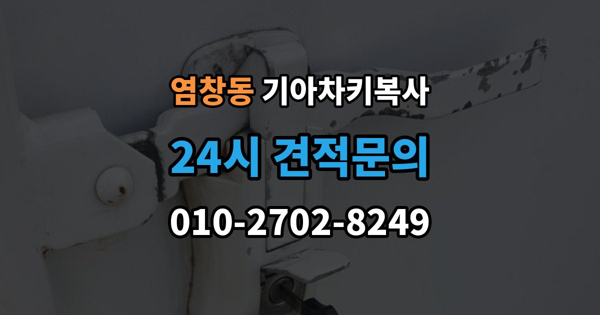 염창동 기아 차키 복사 분실 전후 준비 서류와 인증 절차