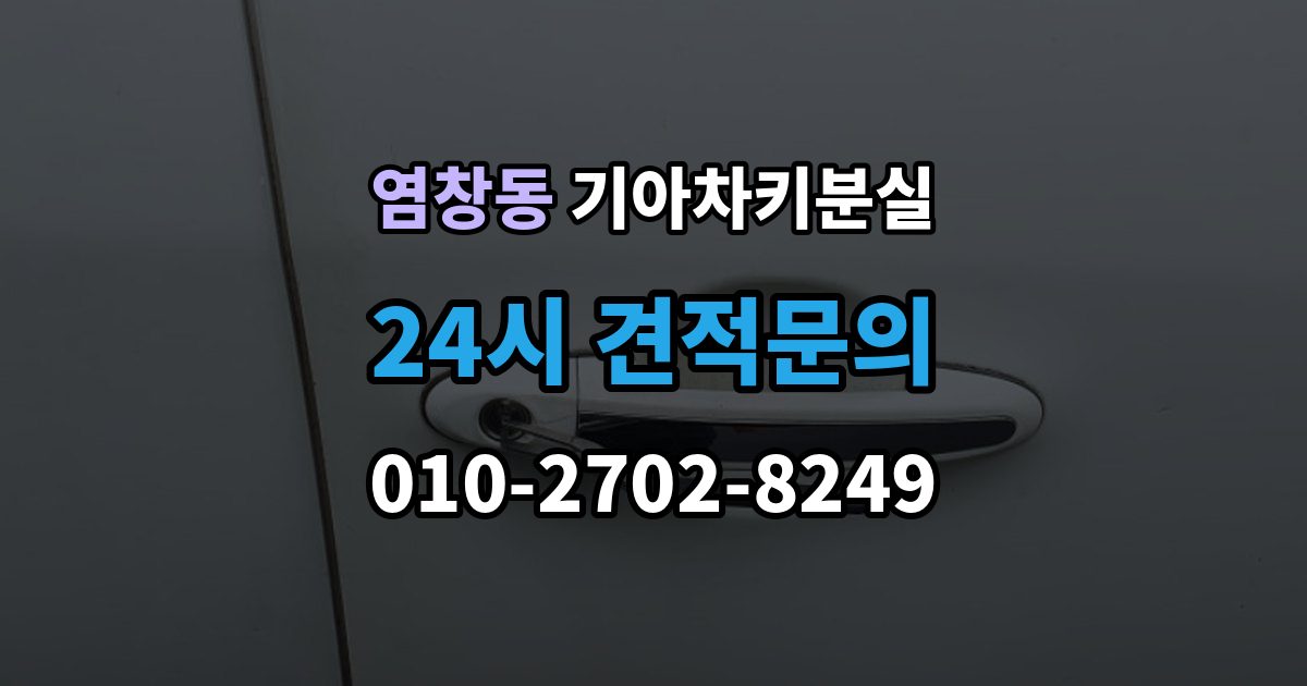 염창동 기아 차키 분실 출장 안내 - 키가 간헐적으로 작동할 때 의심할 부분