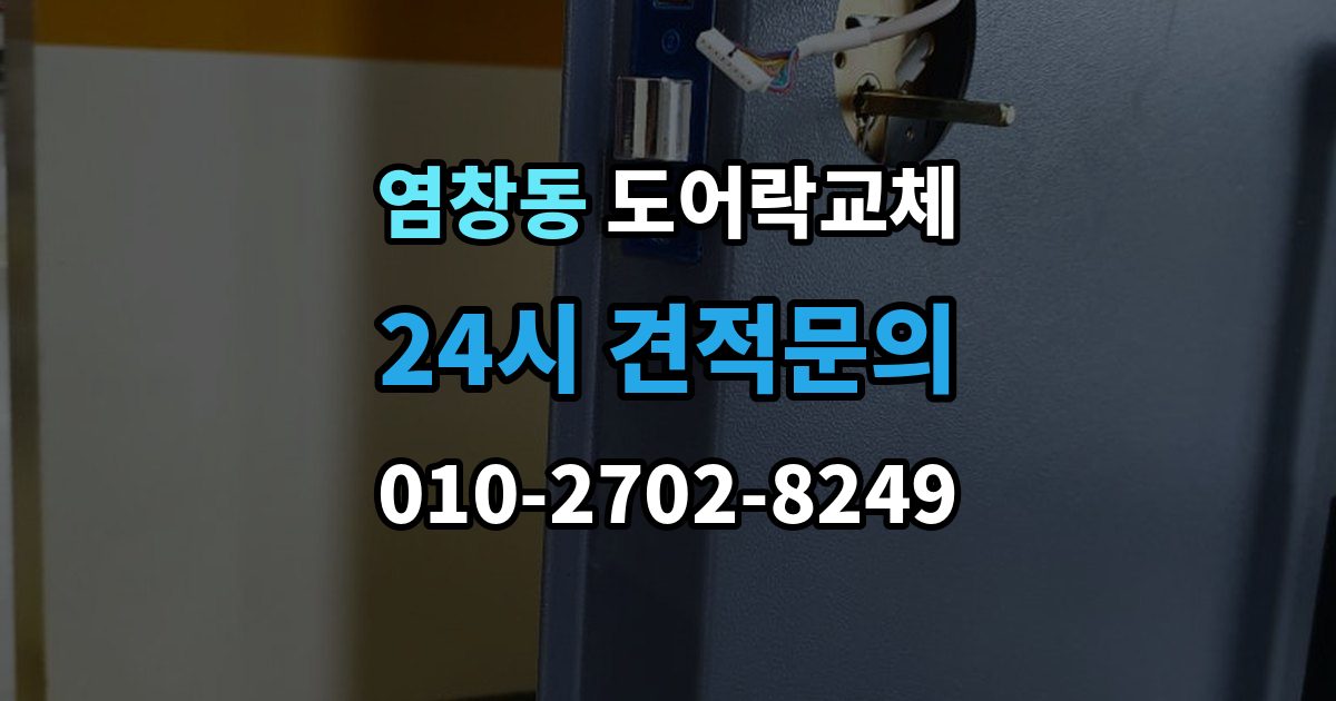 염창동 도어락 교체 교체 후 이전 거주자 정보를 지워야 하는 이유