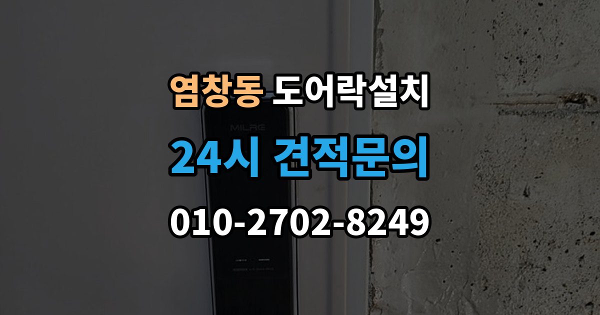 염창동 도어락 설치 문 두께가 두꺼울 때 연장 부품이 필요한 이유