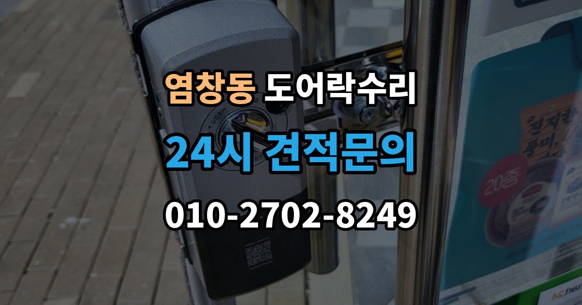 염창동 도어락 수리 실내 조작부 먹통 증상 확인과 해결 순서