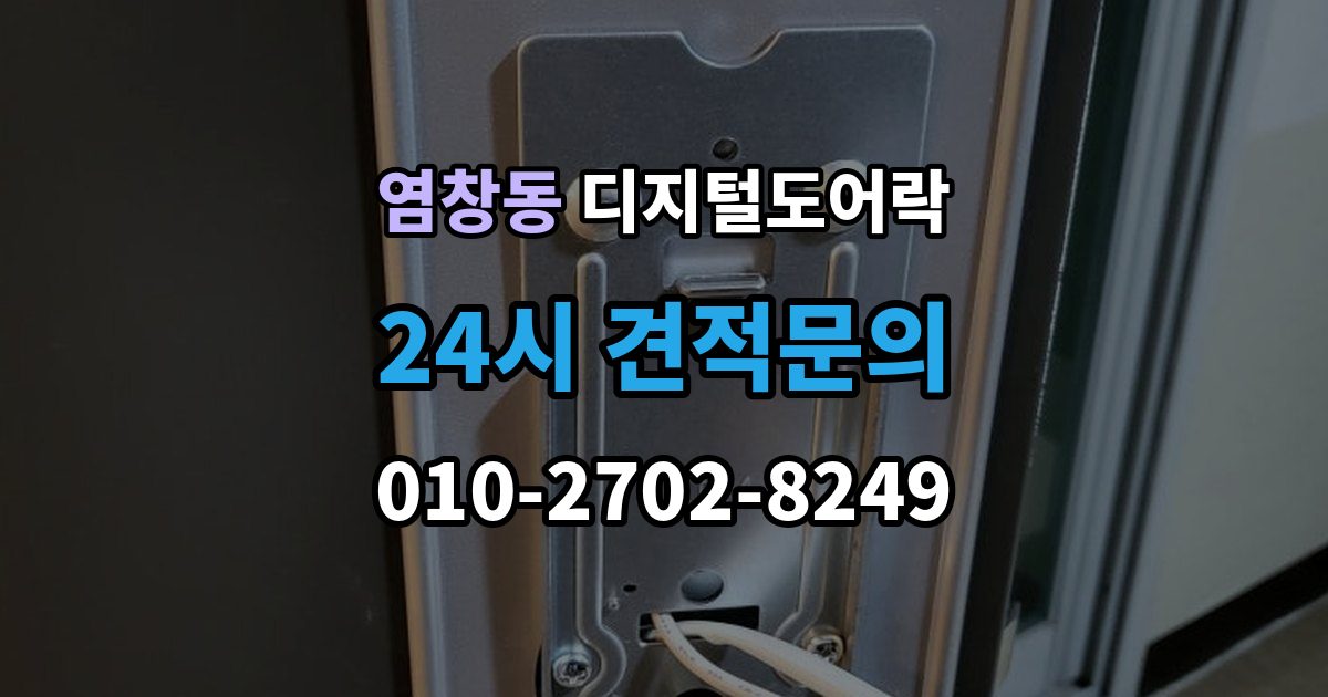 염창동 디지털 도어락 겨울철과 여름철 반응 차이를 살펴보면