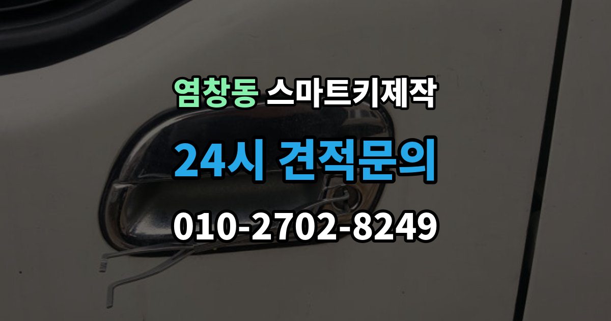염창동 스마트키 제작 견인 없이 처리되는 사례와 조건