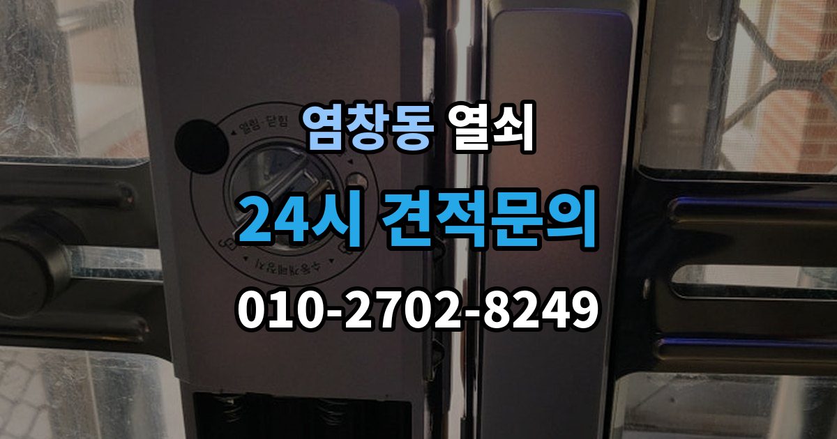 염창동 열쇠 문짝이 부풀어 잠금이 안 맞는 계절별 문제