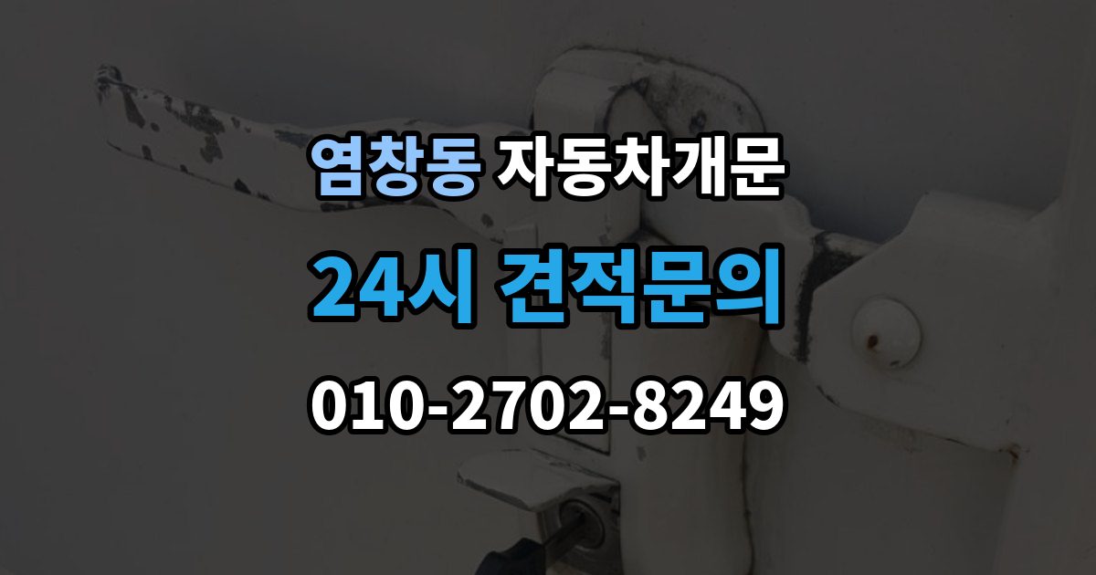 염창동 자동차 문 잠김 스마트키 인식 불량으로 인한 잠김 사례