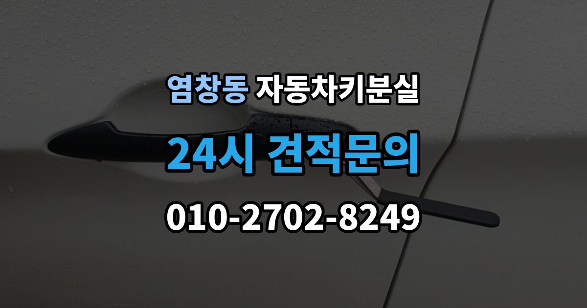 염창동 자동차키 분실 비용 견적을 비교할 때 볼 항목
