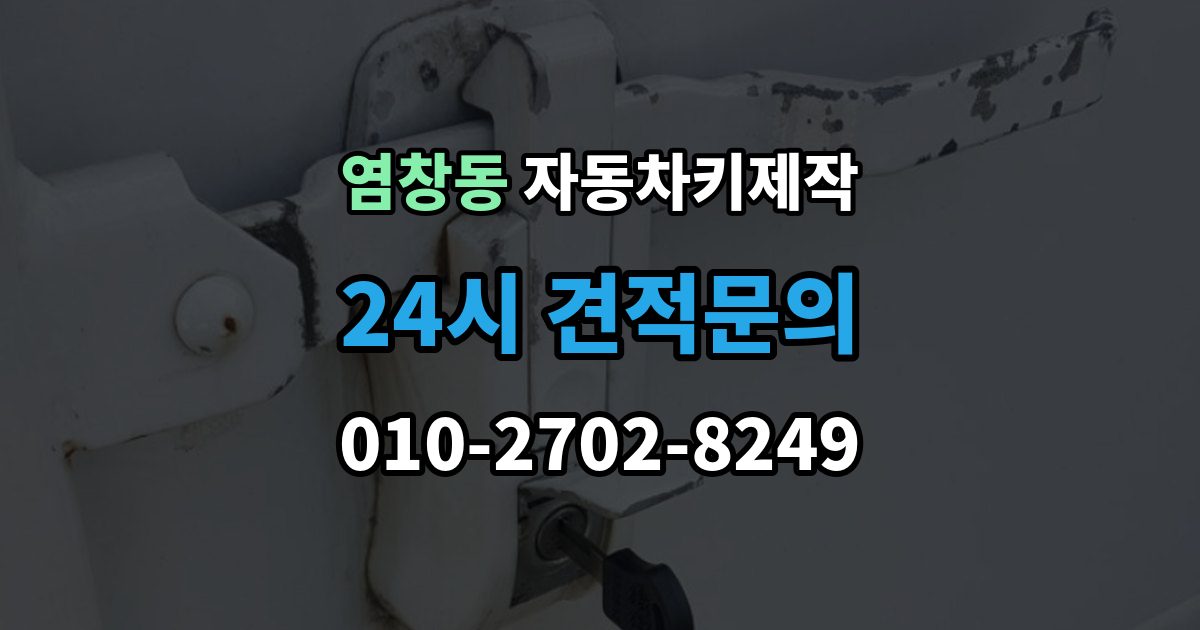 염창동 자동차키 제작 예비키가 없을 때 미리 준비할 것