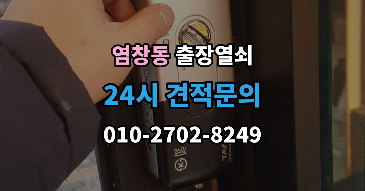 염창동 출장 열쇠 추가비용이 붙는 사례와 사전 안내 포인트