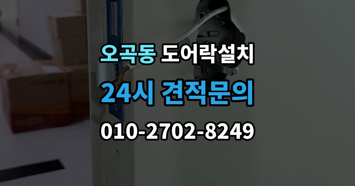 서울 강서구 오곡동 도어락 설치 설치 후 가족 출입 권한 설정하는 방법