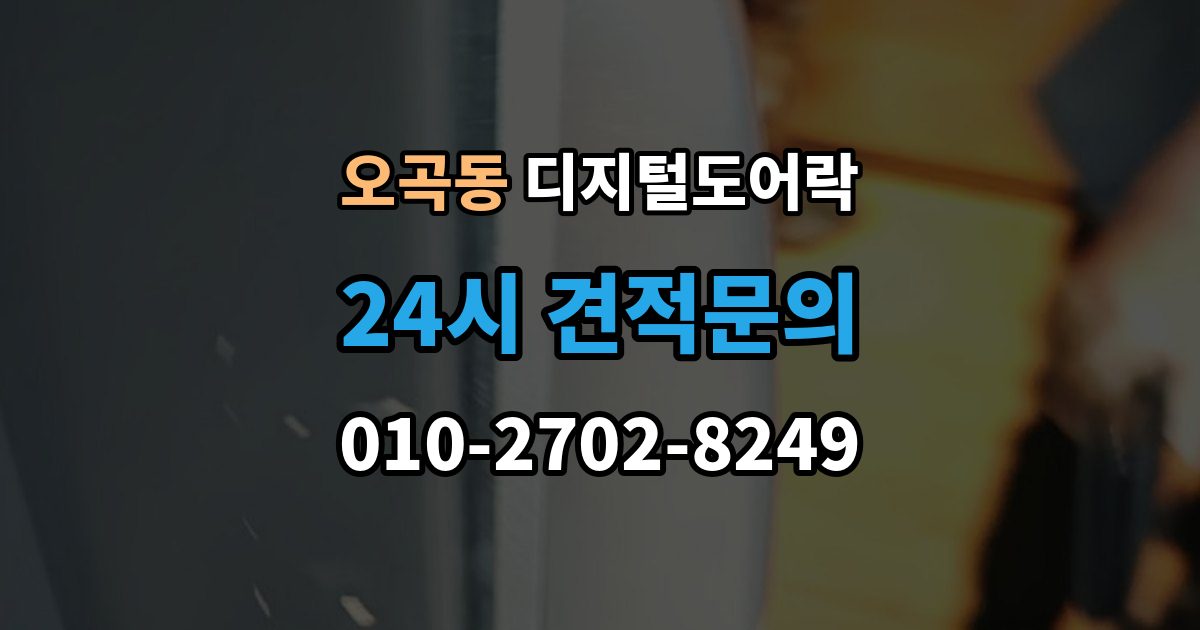 서울 강서구 오곡동 디지털 도어락 타공 여부 확인 방법