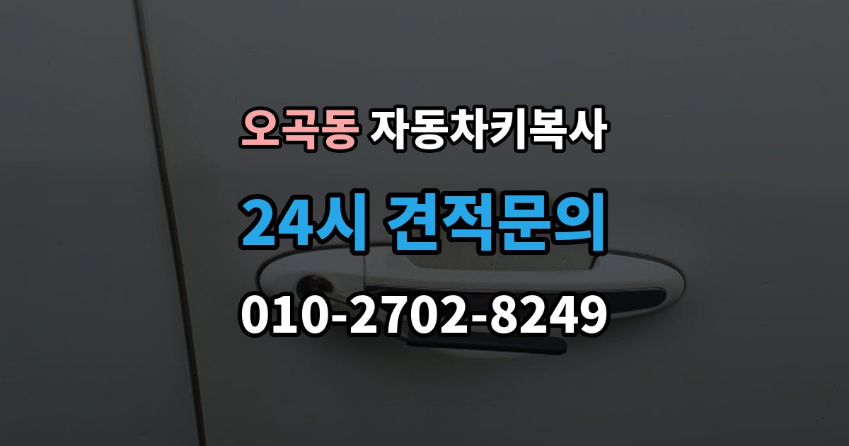 서울 강서구 오곡동 자동차키 복사 분실 상황에서 예비키를 먼저 준비하는 이유