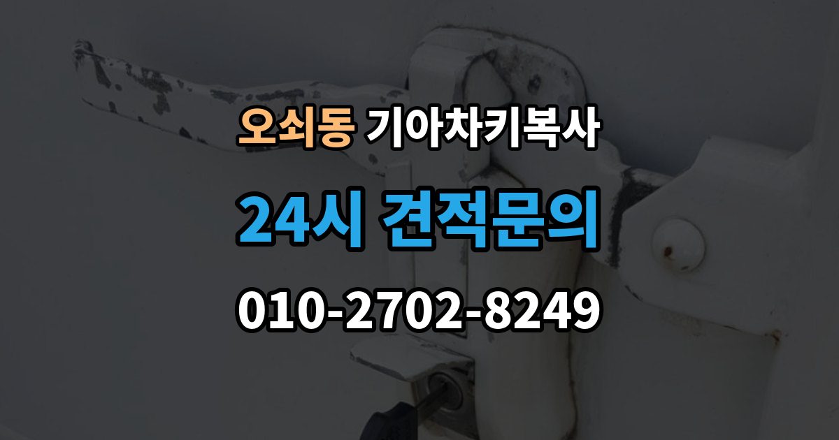 오쇠동 기아 차키 복사 긴급 상황에서 빠르게 진행하는 요령