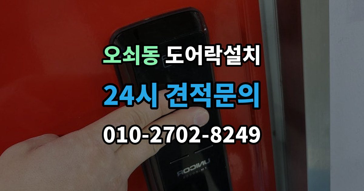 오쇠동 도어락 설치 실외기 직사광선 위치에서 고장 위험